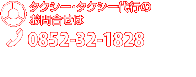 タクシー・タクシー代行のお問合せは0852-21-4334