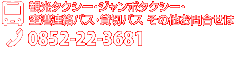 観光タクシー・ジャンボタクシー・貸切バス・空港連絡バス・その他お問合せは0852-22-3681