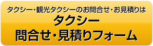 タクシー・観光タクシーのお問合せ・お見積りは　タクシー問合せ・見積りフォーム