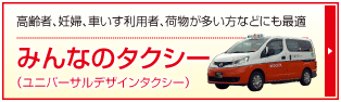 高齢者、妊婦、車いす利用者、荷物が多い方などにも最適　みんなのタクシー（ユニバーサルデザインタクシー）