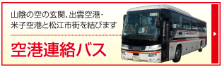 山陰の空の玄関、出雲空港・米子空港と松江市街を結びます　空港連絡バス