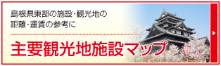 島根県東部の施設・観光地の距離・運賃の参考に　主要観光地・施設マップ