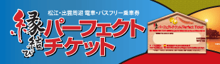 3日間有効で山陰観光自由自在!「縁結びパーフェクトチケット」