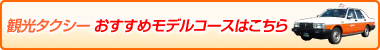 観光タクシー おすすめモデルコースはこちら