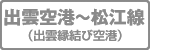 出雲空港～松江線（出雲縁結び空港）