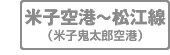 米子空港～松江線（米子鬼太郎空港）