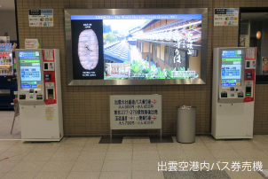 出雲空港内「バス券売機」