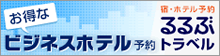 お得なビジネスホテル予約