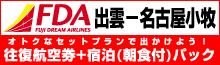 FDA出雲〜名古屋小牧　往復航空券+朝食付き宿泊のオトクなパック販売中