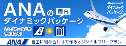 ANAの国内ダイナミックパッケージ（自由に組み合わせて作るオリジナルフリープラン）