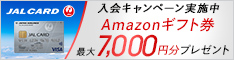 JAL CARD 入会キャンペーン実施中 Amazonギフト券 最大7,000円分プレゼント