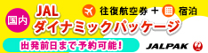 JALダイナミックパッケージ（国内・出発前日まで予約可能！）