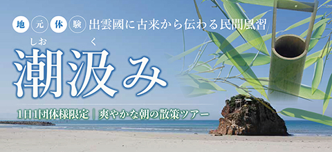 【旅行会社様専用】＜1日1団体様限定＞出雲國に古来から伝わる風習「潮汲み」