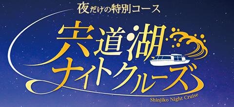 宵街松江 宍道湖ナイトクルーズ