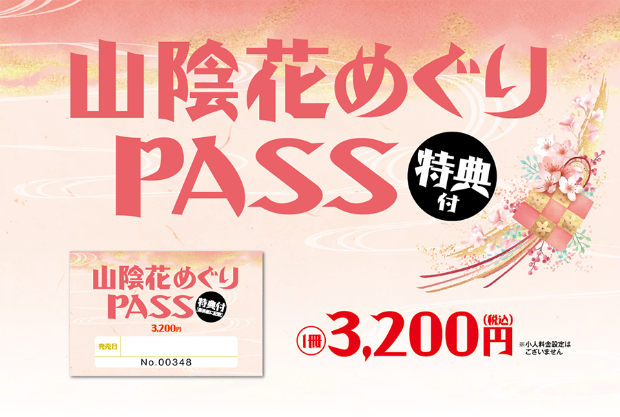 山陰花めぐりPASS