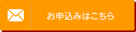 お申込みはこちら