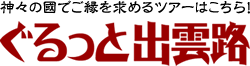 神々の國でご縁を求めるツアーはこちら！ぐるっと出雲路